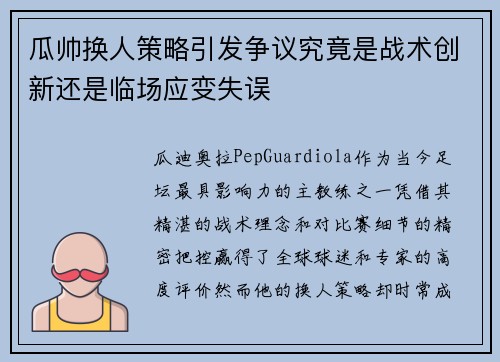 瓜帅换人策略引发争议究竟是战术创新还是临场应变失误 瓜帅换人策略引发争议究竟是战术创新还是临场应变失误