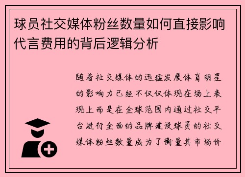球员社交媒体粉丝数量如何直接影响代言费用的背后逻辑分析 球员社交媒体粉丝数量如何直接影响代言费用的背后逻辑分析