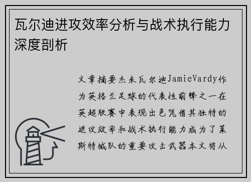 瓦尔迪进攻效率分析与战术执行能力深度剖析 瓦尔迪进攻效率分析与战术执行能力深度剖析