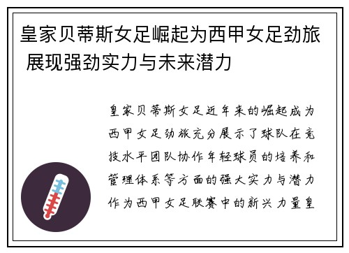 皇家贝蒂斯女足崛起为西甲女足劲旅 展现强劲实力与未来潜力 皇家贝蒂斯女足崛起为西甲女足劲旅 展现强劲实力与未来潜力
