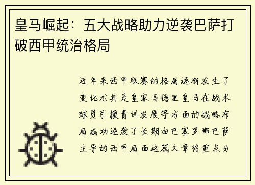 皇马崛起:五大战略助力逆袭巴萨打破西甲统治格局 皇马崛起:五大战略助力逆袭巴萨打破西甲统治格局
