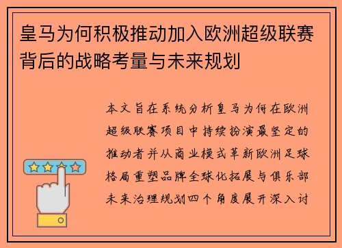 皇马为何积极推动加入欧洲超级联赛背后的战略考量与未来规划 皇马为何积极推动加入欧洲超级联赛背后的战略考量与未来规划
