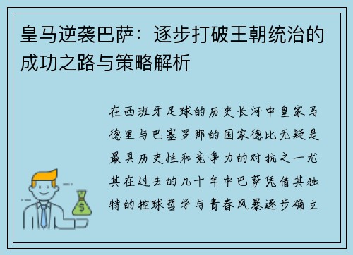 皇马逆袭巴萨:逐步打破王朝统治的成功之路与策略解析 皇马逆袭巴萨:逐步打破王朝统治的成功之路与策略解析