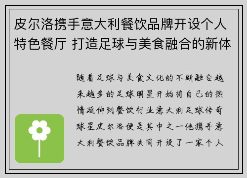 皮尔洛携手意大利餐饮品牌开设个人特色餐厅 打造足球与美食融合的新体验 皮尔洛携手意大利餐饮品牌开设个人特色餐厅 打造足球与美食融合的新体验