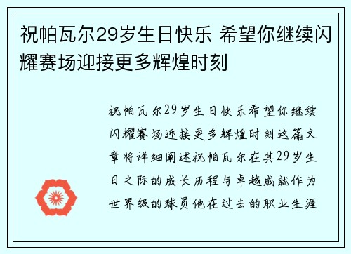 祝帕瓦尔29岁生日快乐 希望你继续闪耀赛场迎接更多辉煌时刻 祝帕瓦尔29岁生日快乐 希望你继续闪耀赛场迎接更多辉煌时刻