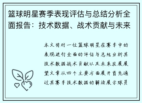篮球明星赛季表现评估与总结分析全面报告:技术数据、战术贡献与未来发展展望 篮球明星赛季表现评估与总结分析全面报告:技术数据、战术贡献与未来发展展望