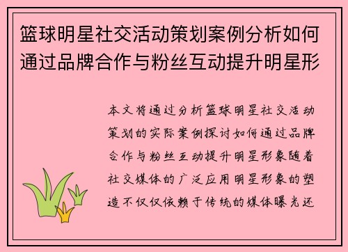 篮球明星社交活动策划案例分析如何通过品牌合作与粉丝互动提升明星形象 篮球明星社交活动策划案例分析如何通过品牌合作与粉丝互动提升明星形象