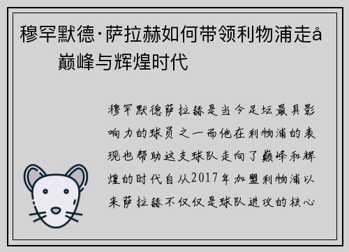 穆罕默德·萨拉赫如何带领利物浦走向巅峰与辉煌时代 穆罕默德·萨拉赫如何带领利物浦走向巅峰与辉煌时代