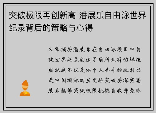 突破极限再创新高 潘展乐自由泳世界纪录背后的策略与心得 突破极限再创新高 潘展乐自由泳世界纪录背后的策略与心得