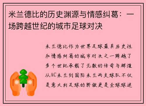 米兰德比的历史渊源与情感纠葛:一场跨越世纪的城市足球对决 米兰德比的历史渊源与情感纠葛:一场跨越世纪的城市足球对决