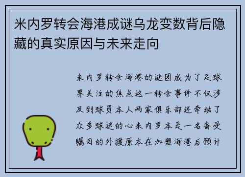 米内罗转会海港成谜乌龙变数背后隐藏的真实原因与未来走向 米内罗转会海港成谜乌龙变数背后隐藏的真实原因与未来走向