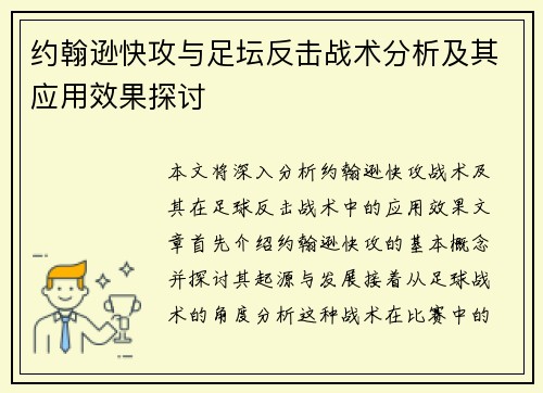 约翰逊快攻与足坛反击战术分析及其应用效果探讨 约翰逊快攻与足坛反击战术分析及其应用效果探讨