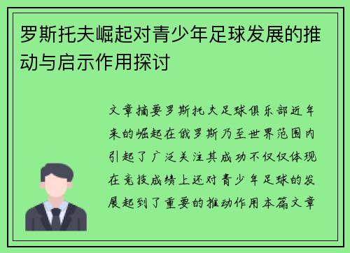 罗斯托夫崛起对青少年足球发展的推动与启示作用探讨 罗斯托夫崛起对青少年足球发展的推动与启示作用探讨