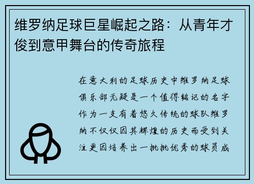 维罗纳足球巨星崛起之路:从青年才俊到意甲舞台的传奇旅程 维罗纳足球巨星崛起之路:从青年才俊到意甲舞台的传奇旅程
