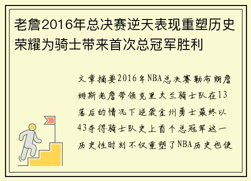 老詹2016年总决赛逆天表现重塑历史荣耀为骑士带来首次总冠军胜利 老詹2016年总决赛逆天表现重塑历史荣耀为骑士带来首次总冠军胜利