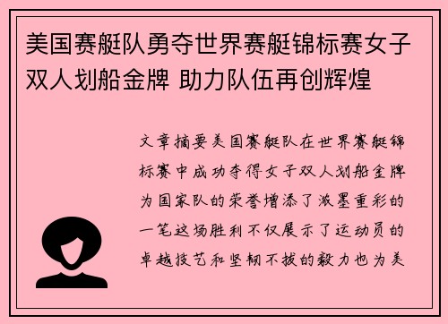 美国赛艇队勇夺世界赛艇锦标赛女子双人划船金牌 助力队伍再创辉煌 美国赛艇队勇夺世界赛艇锦标赛女子双人划船金牌 助力队伍再创辉煌