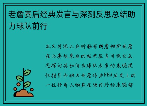 老詹赛后经典发言与深刻反思总结助力球队前行 老詹赛后经典发言与深刻反思总结助力球队前行