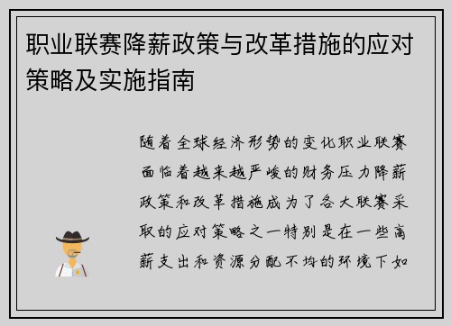 职业联赛降薪政策与改革措施的应对策略及实施指南 职业联赛降薪政策与改革措施的应对策略及实施指南
