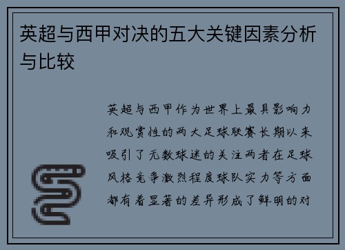 英超与西甲对决的五大关键因素分析与比较