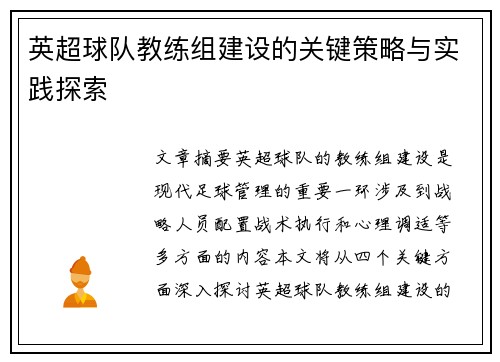 英超球队教练组建设的关键策略与实践探索