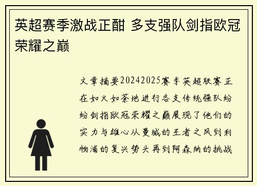 英超赛季激战正酣 多支强队剑指欧冠荣耀之巅