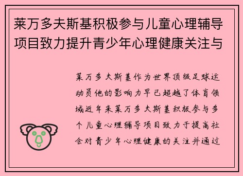 莱万多夫斯基积极参与儿童心理辅导项目致力提升青少年心理健康关注与支持