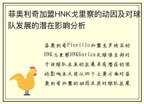 菲奥利奇加盟HNK戈里察的动因及对球队发展的潜在影响分析