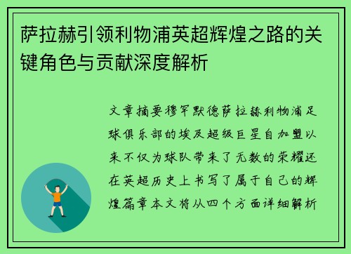 萨拉赫引领利物浦英超辉煌之路的关键角色与贡献深度解析