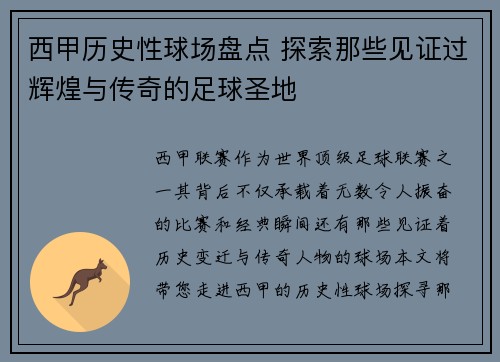 西甲历史性球场盘点 探索那些见证过辉煌与传奇的足球圣地