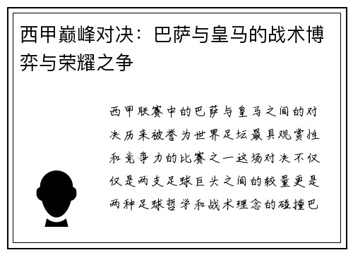 西甲巅峰对决：巴萨与皇马的战术博弈与荣耀之争