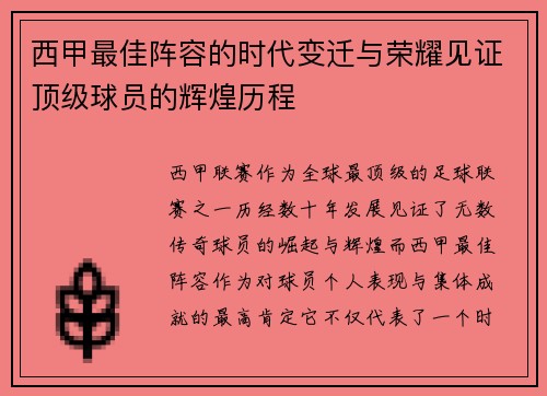 西甲最佳阵容的时代变迁与荣耀见证顶级球员的辉煌历程