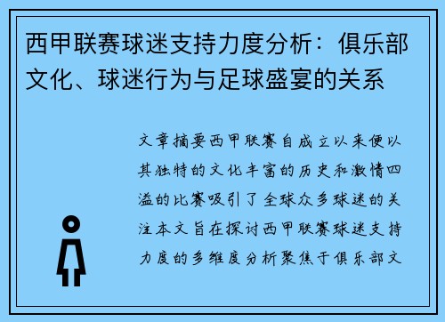 西甲联赛球迷支持力度分析：俱乐部文化、球迷行为与足球盛宴的关系
