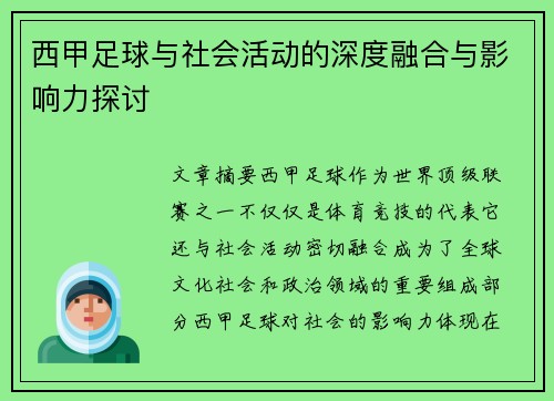 西甲足球与社会活动的深度融合与影响力探讨