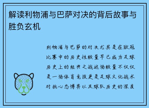 解读利物浦与巴萨对决的背后故事与胜负玄机