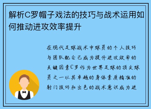 解析C罗帽子戏法的技巧与战术运用如何推动进攻效率提升