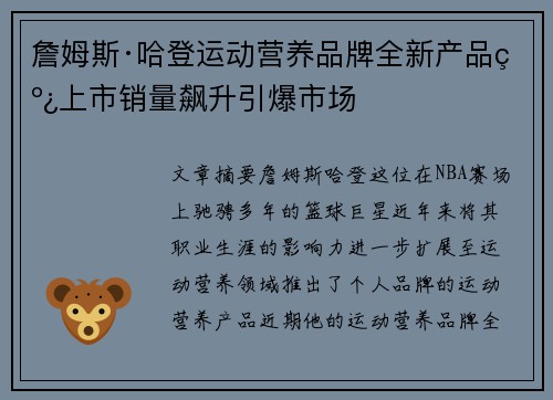 詹姆斯·哈登运动营养品牌全新产品线上市销量飙升引爆市场