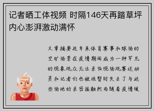 记者晒工体视频 时隔146天再踏草坪内心澎湃激动满怀 记者晒工体视频 时隔146天再踏草坪内心澎湃激动满怀