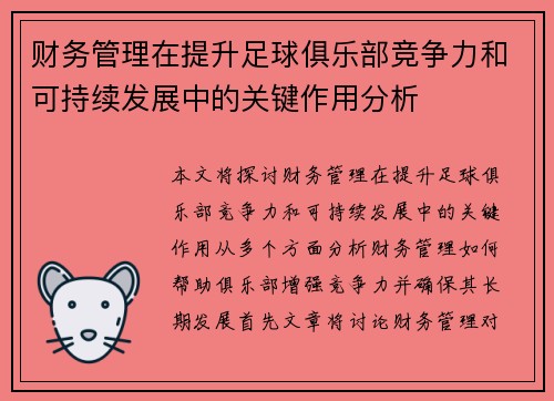 财务管理在提升足球俱乐部竞争力和可持续发展中的关键作用分析
