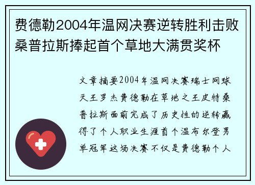 费德勒2004年温网决赛逆转胜利击败桑普拉斯捧起首个草地大满贯奖杯 费德勒2004年温网决赛逆转胜利击败桑普拉斯捧起首个草地大满贯奖杯
