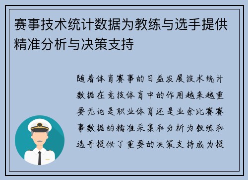 赛事技术统计数据为教练与选手提供精准分析与决策支持