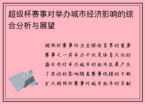 超级杯赛事对举办城市经济影响的综合分析与展望 超级杯赛事对举办城市经济影响的综合分析与展望