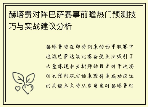 赫塔费对阵巴萨赛事前瞻热门预测技巧与实战建议分析 赫塔费对阵巴萨赛事前瞻热门预测技巧与实战建议分析