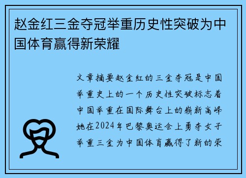 赵金红三金夺冠举重历史性突破为中国体育赢得新荣耀 赵金红三金夺冠举重历史性突破为中国体育赢得新荣耀