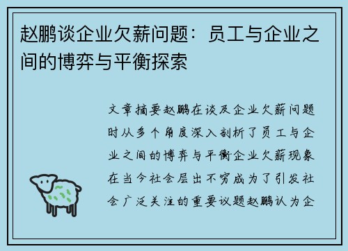 赵鹏谈企业欠薪问题:员工与企业之间的博弈与平衡探索 赵鹏谈企业欠薪问题:员工与企业之间的博弈与平衡探索