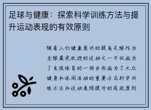 足球与健康：探索科学训练方法与提升运动表现的有效原则