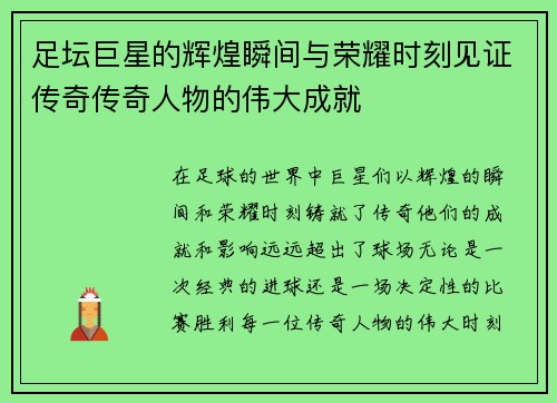 足坛巨星的辉煌瞬间与荣耀时刻见证传奇传奇人物的伟大成就