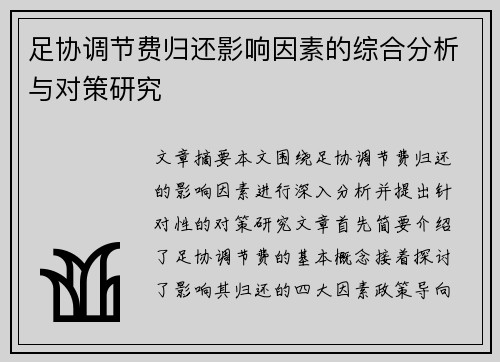 足协调节费归还影响因素的综合分析与对策研究