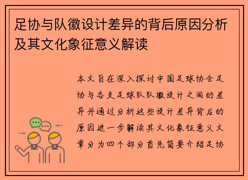 足协与队徽设计差异的背后原因分析及其文化象征意义解读 足协与队徽设计差异的背后原因分析及其文化象征意义解读