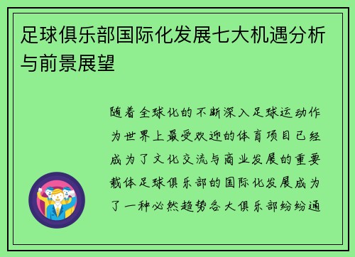 足球俱乐部国际化发展七大机遇分析与前景展望 足球俱乐部国际化发展七大机遇分析与前景展望
