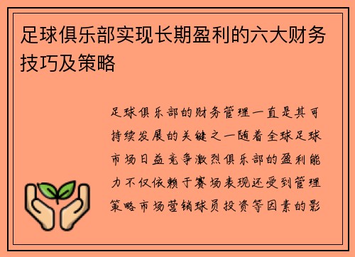 足球俱乐部实现长期盈利的六大财务技巧及策略